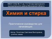 Химия и стирка. Игра для 10-11 классов с мультимедийным приложением