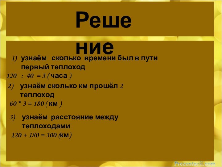 Решениеузнаём  сколько времени был в пути первый теплоход : 40 =