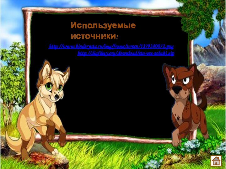 Используемые источники:Рамка http://www.kinderyata.ru/img/frame/screen/1279380072.pngДиафильм http://diafilmy.org/download/eto-vse-sobaki.zip