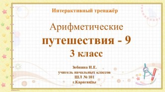 Интерактивный тренажёр Арифметические путешествия - 9