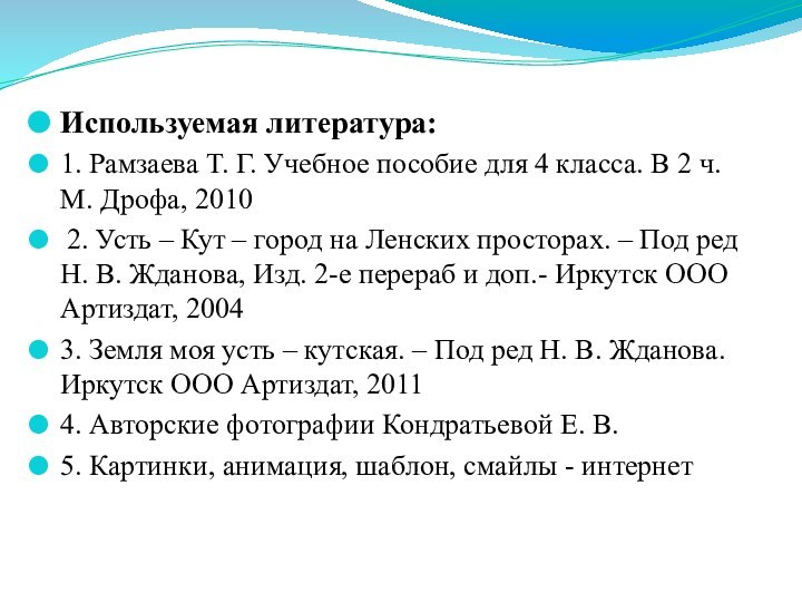 Используемая литература:1. Рамзаева Т. Г. Учебное пособие для 4 класса. В 2