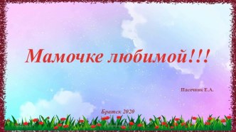 Презентация- раскраска Мамочка любимая