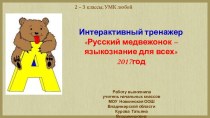 Интерактивный тренажер Русский медвежонок - языкознание для всех 2017 год