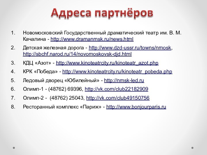 Новомосковский Государственный драматический театр им. В. М. Качалина - http://www.dramanmsk.ru/news.htmlДетская железная дорога