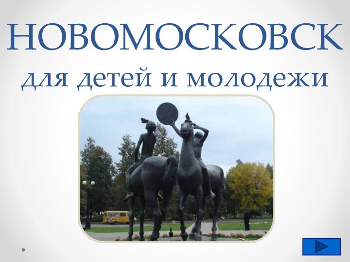 НОВОМОСКОВСК для детей и молодежи