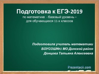 Подготовка к ЕГЭ-2019 по математике