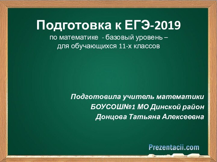 Подготовка к ЕГЭ-2019 по математике - базовый уровень –  для обучающихся