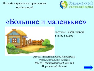 Интерактивный тренажёр Большие и маленькие