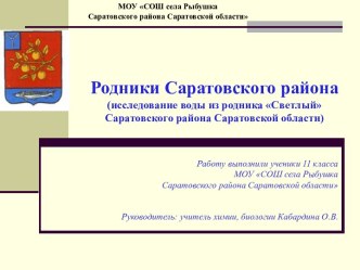 Исследовательская работа Родники Саратовского района