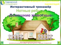 Интерактивный тренажёр Нотные ребусы по теме Домашние животные