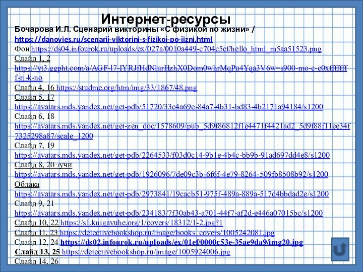 Бочарова И.Л. Сценарий викторины «С физикой по жизни» / https://danovies.ru/scenarij-viktorini-s-fizikoj-po-jizni.htmlФон https://ds04.infourok.ru/uploads/ex/027a/0010a449-c704c5cf/hello_html_m5aa51523.pngСлайд 1,