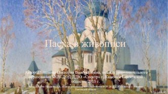 Презентация Пасха в живописи