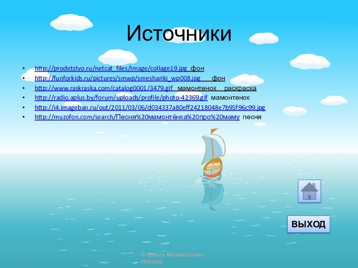 Источникиhttp://prodetstvo.ru/netcat_files/Image/collage19.jpg фонhttp://funforkids.ru/pictures/smwp/smeshariki_wp008.jpg    фонhttp://www.raskraska.com/catalog0001/3479.gif  мамонтенок   раскраскаhttp://radio.aplus.by/forum/uploads/profile/photo-42369.gif мамонтенокhttp://i4.imageban.ru/out/2011/03/06/d034337a80eff24218048e7b95f96c99.jpghttp://muzofon.com/search/Песня%20мамонтёнка%20про%20маму песняВЫХОД