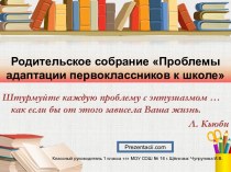 Адаптация первоклассников в школе