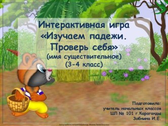 Интерактивная игра типа Лабиринт по теме Изучаем падежи. Проверь себя - 1