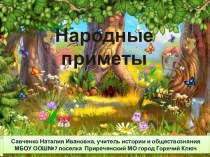 Народные приметы