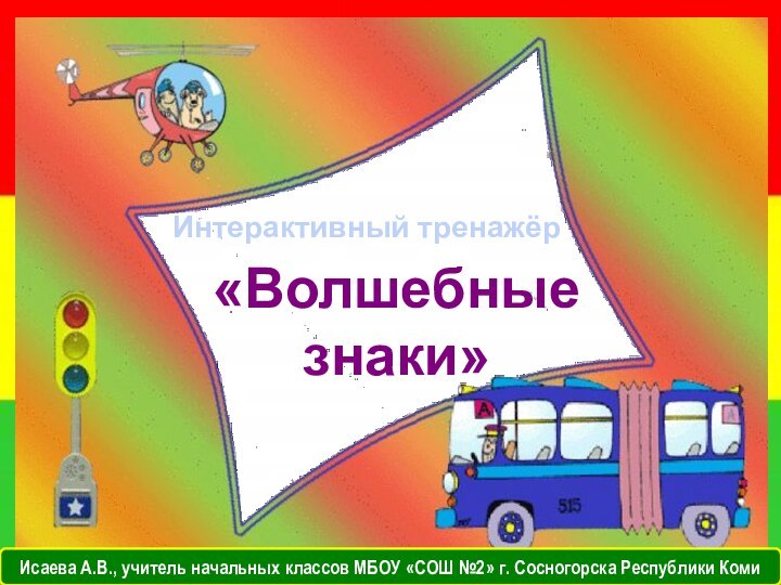 «Волшебные знаки»Интерактивный тренажёрИсаева А.В., учитель начальных классов МБОУ «СОШ №2» г. Сосногорска Республики Коми