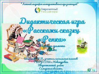 Дидактическая игра Расскажи сказку Репка