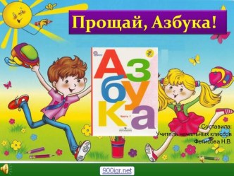 Прощание с Азбукой