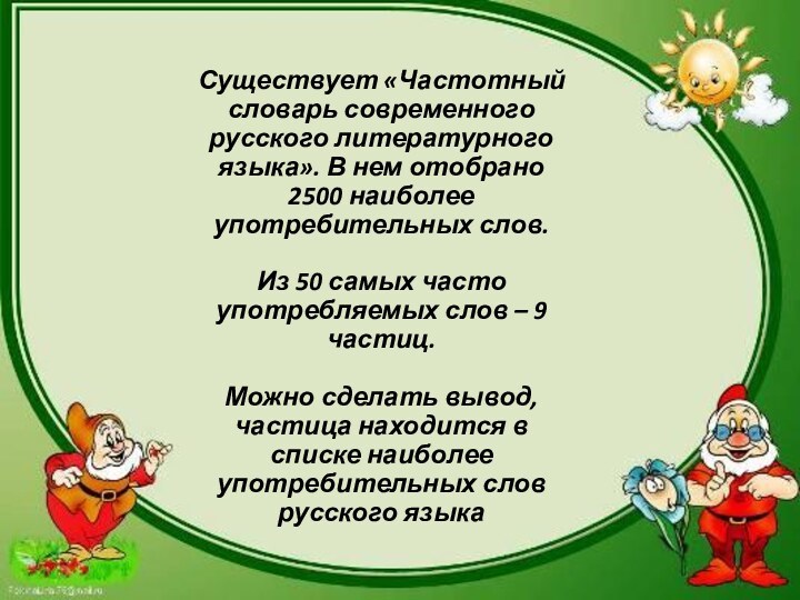 Существует «Частотный словарь современного русского литературного языка». В нем отобрано 2500 наиболее