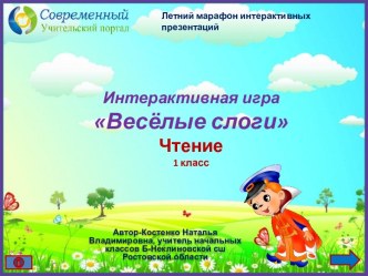 Интерактивная игра Весёлые слоги