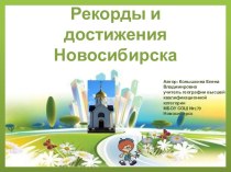 Рекорды и достижения города Новосибирска