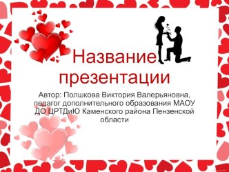 Шаблоны презентаций День Святого Валентина 1