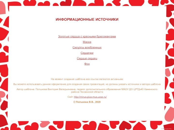 ИНФОРМАЦИОННЫЕ ИСТОЧНИКИЗолотые сердца с красными бриллиантамиМаскаСилуэты влюбленныхСердечкиСердце сердецФонНа момент создания шаблона все