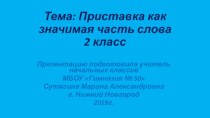 Конспект и презентация к уроку по теме Приставка, как значимая часть слова