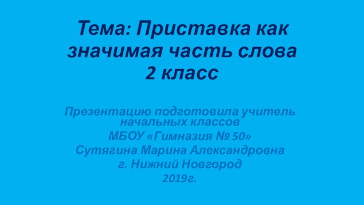 Тема: Приставка как значимая часть слова 2 классПрезентацию подготовила учитель начальных классовМБОУ