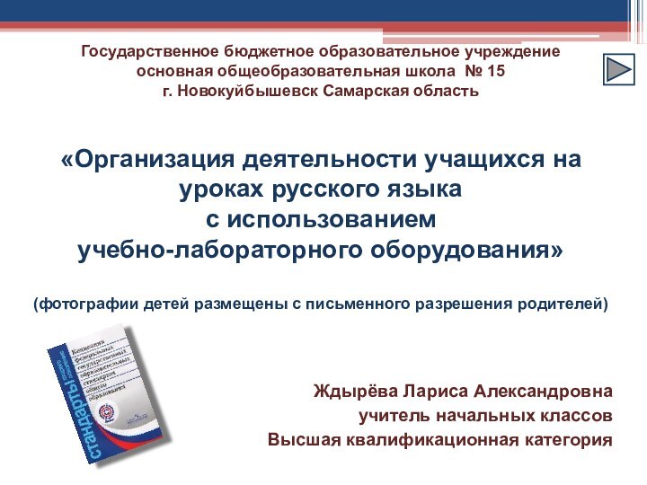 Ждырёва Лариса Александровнаучитель начальных классов Высшая квалификационная категорияГосударственное бюджетное образовательное учреждение основная