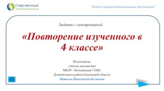 Задания с самопроверкой для 4 класса Повторение изученного в 4 классе