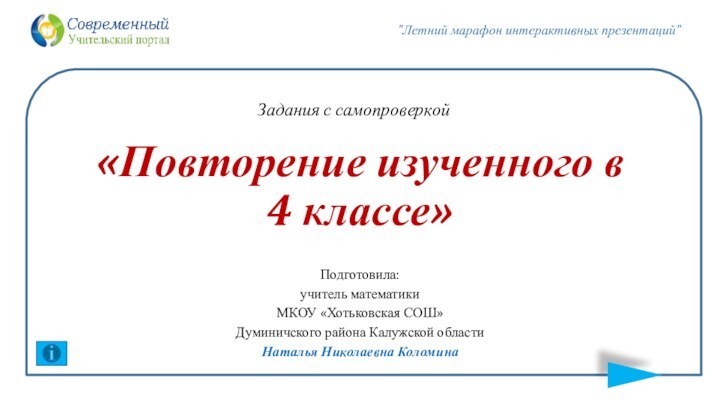 «Повторение изученного в 4 классе»Подготовила: учитель математики МКОУ «Хотьковская СОШ»Думиничского района Калужской