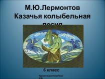 М.Лермонтов Казачья колыбельная песня
