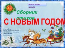 Сборник стихов С Новым годом!