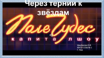 Классный час ко Дню космонавтики по теме Через тернии к звёздам