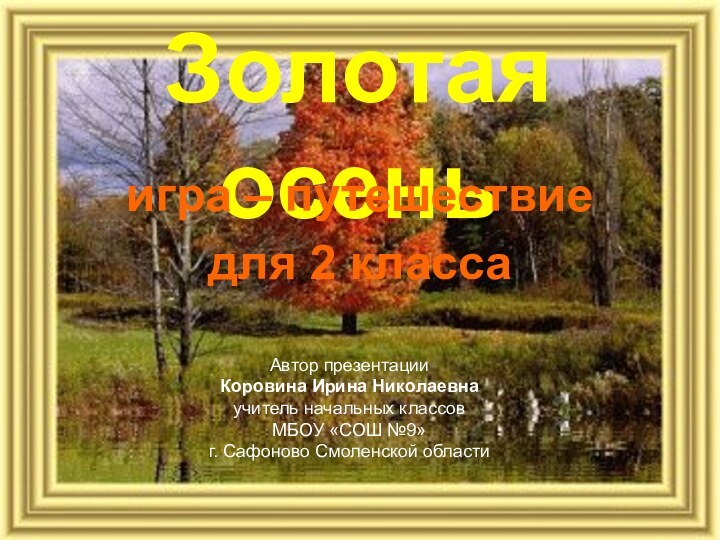 Золотая осеньигра – путешествиедля 2 класса Автор презентации Коровина Ирина Николаевнаучитель начальных