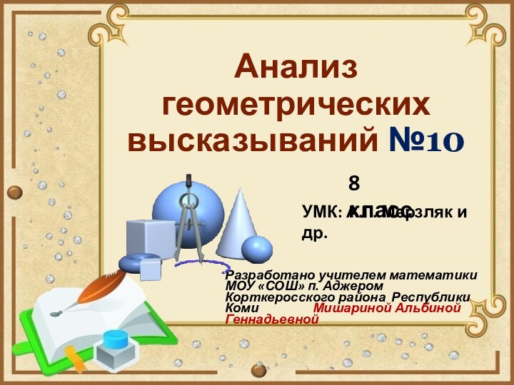 Анализ геометрических высказываний №10Разработано учителем математики МОУ «СОШ» п. Аджером Корткеросского района