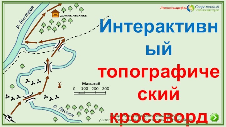 Интерактивный топографический кроссвордАвтор: Колышкина Елена Владимировнаучитель географии высшей категории, г. НовосибирскЛетний марафон