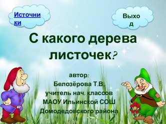 Игра С какого дерева листочек?