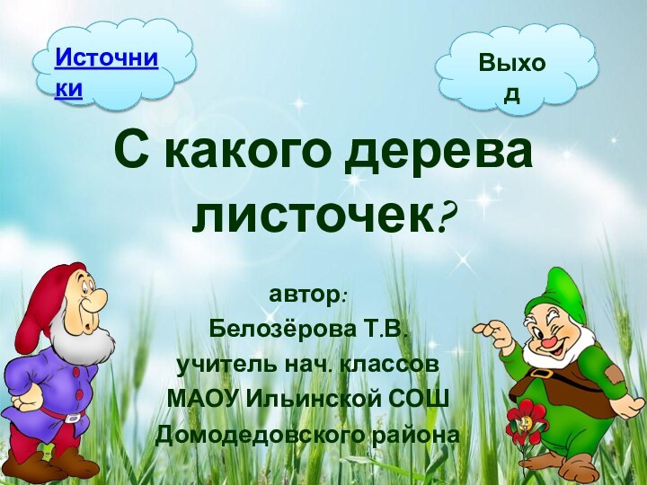 С какого дерева  листочек?автор:Белозёрова Т.В.учитель нач. классов МАОУ Ильинской СОШДомодедовского района