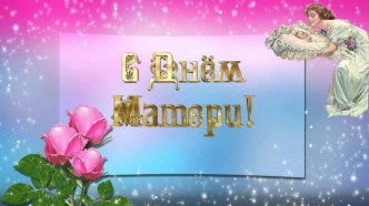 Презентация С днём матери! (мамы великих русских поэтов ХХ века)