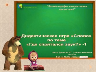 Дидактическая игра Слово по теме Где спрятался звук? - 1