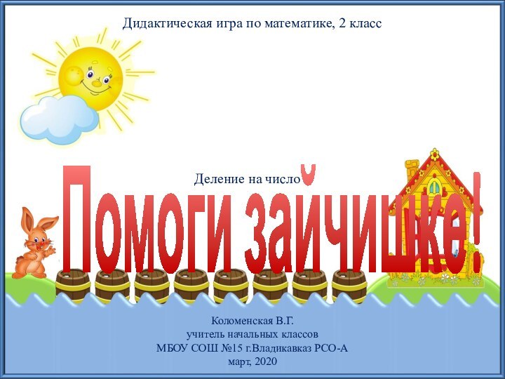 Коломенская В.Г.учитель начальных классов МБОУ СОШ №15 г.Владикавказ РСО-Амарт, 2020Деление на число