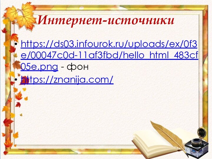Интернет-источникиhttps://ds03.infourok.ru/uploads/ex/0f3e/00047c0d-11af3fbd/hello_html_483cf05e.png - фонhttps://znanija.com/