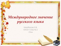 Презентация Международное значение русского языка