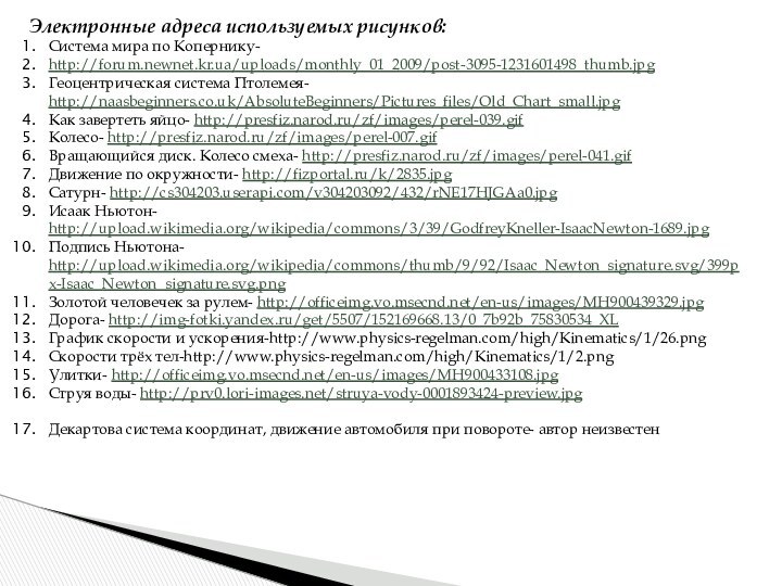 Электронные адреса используемых рисунков:Система мира по Копернику-http://forum.newnet.kr.ua/uploads/monthly_01_2009/post-3095-1231601498_thumb.jpgГеоцентрическая система Птолемея- http://naasbeginners.co.uk/AbsoluteBeginners/Pictures_files/Old_Chart_small.jpgКак завертеть яйцо-