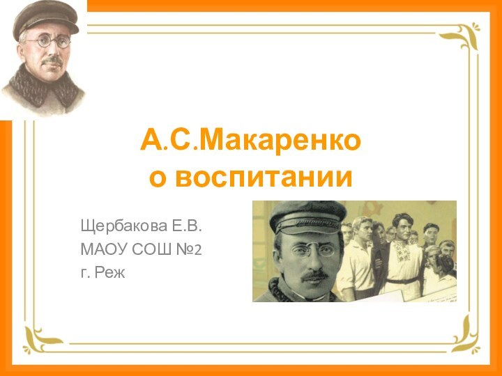 А.С.Макаренко  о воспитанииЩербакова Е.В.МАОУ СОШ №2г. Реж