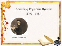 Презентация по теме А.С.Пушкин. Детство. Лицей
