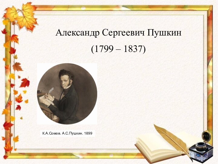 Александр Сергеевич Пушкин (1799 – 1837)К.А.Сомов. А.С.Пушкин. 1899